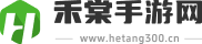 禾棠手游网